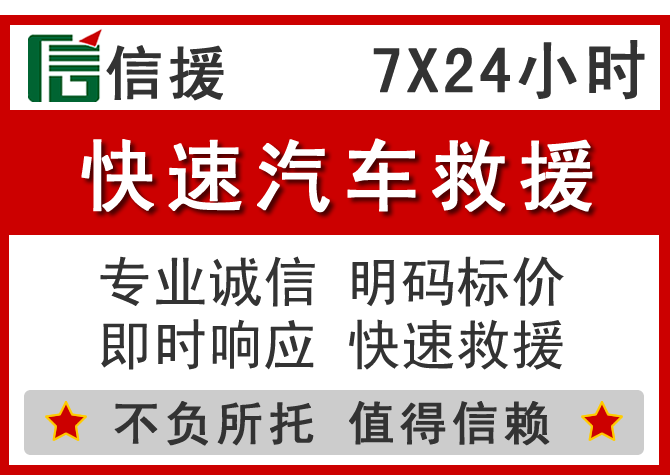 运河区信援汽车送油救援电话 运河区信援汽车送油救援电话