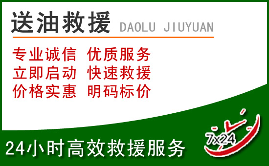 运河区道路救援汽车送玻璃水