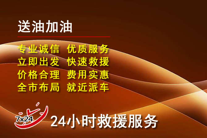 运河区道路救援汽车送机油