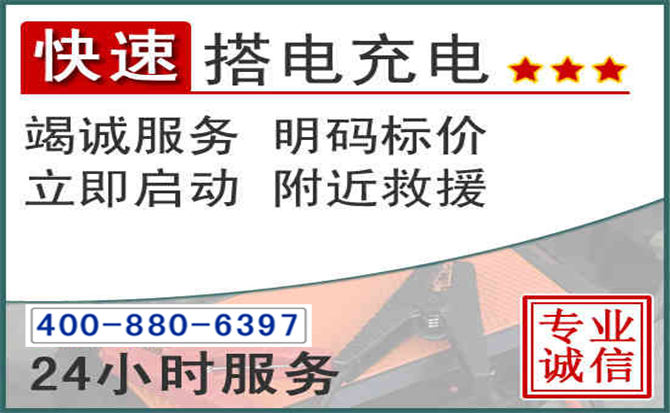 运河区汽车电瓶搭电电话 运河区汽车电瓶搭电电话