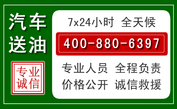 运河区汽车送油救援电话 运河区汽车送油救援电话